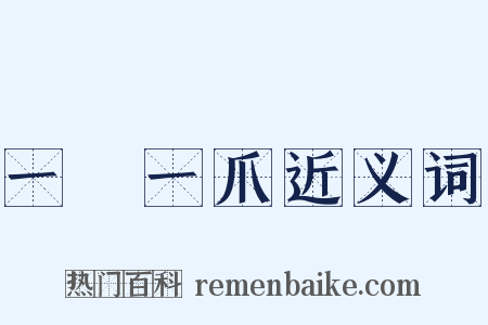 一鱗一爪近义词是什么意思的图片
